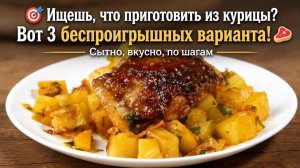 🎯 Ищешь,что приготовить из курицы_ Вот 3 беспроигрышных варианта!🍖_сытно, вкусно, по шагам