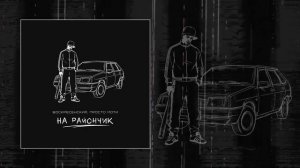 Воскресенский, Просто Моти - На райончик (Официальная премьера трека)