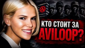 Aviloop: Самая мрачная тайна YouTube