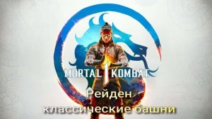 Рейден классические башни