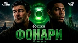 ≪Фонари≫: премьера 1 сезона - 16 августа 2026 г. на «HBO Max» (дублированный трейлер)