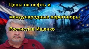 Цены на нефть и международные переговоры Ростислав Ищенко