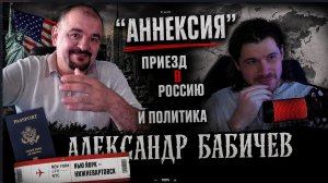 АЛЕКСАНДР БАБИЧЕВ ПРО СЛОВО «АННЕКСИЯ», приезд в Россию и политику. 09.08.2026