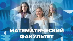 Вручение дипломов выпускникам Математического факультета ЯрГУ