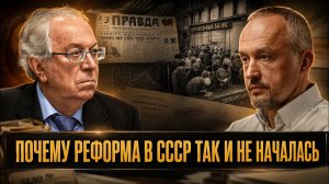 ПОЧЕМУ РЕФОРМА В СССР ТАК И НЕ НАЧАЛАСЬ | Виктор Данилов-Данильян и Роман Голунов