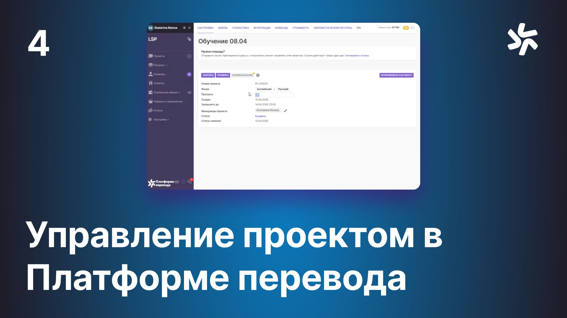 Управление переводом в Платформе Перевода
