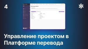 Управление переводом в Платформе Перевода