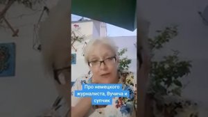 Про немецкого журналиста,  Вучича и супчик