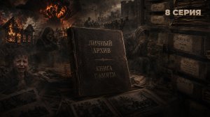 Книга памяти. Личный архив | Дмитрий Жук | 8 серия