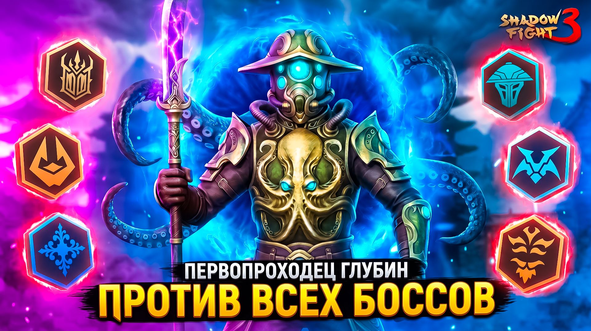 ВСЕ БОССЫ ПРОТИВ МЕНЯ! Shadow Fight 3 с новым сетом ПИОНЕР