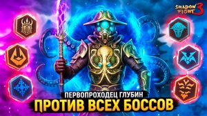 ВСЕ БОССЫ ПРОТИВ МЕНЯ! Shadow Fight 3 с новым сетом ПИОНЕР