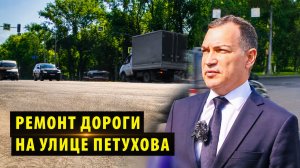 Ремонт дороги на улице Петухова в Новосибирска завершат раньше срока