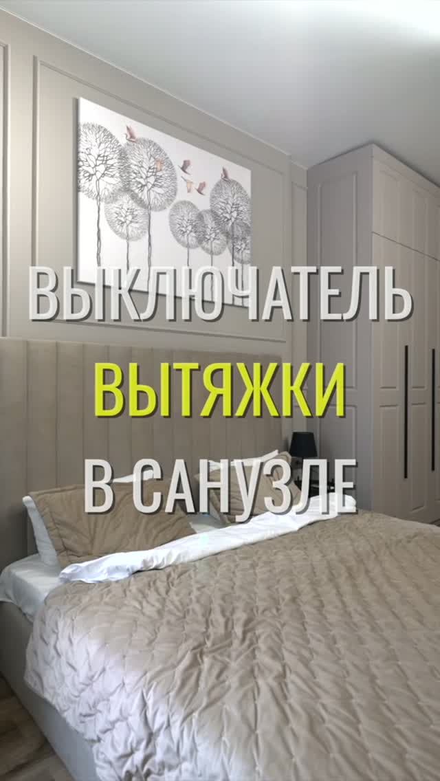 Выключатель вытяжки / Земстандарт #земстандарт #земспроект #ремонт #ремонтквартир #дизайнинтерьера