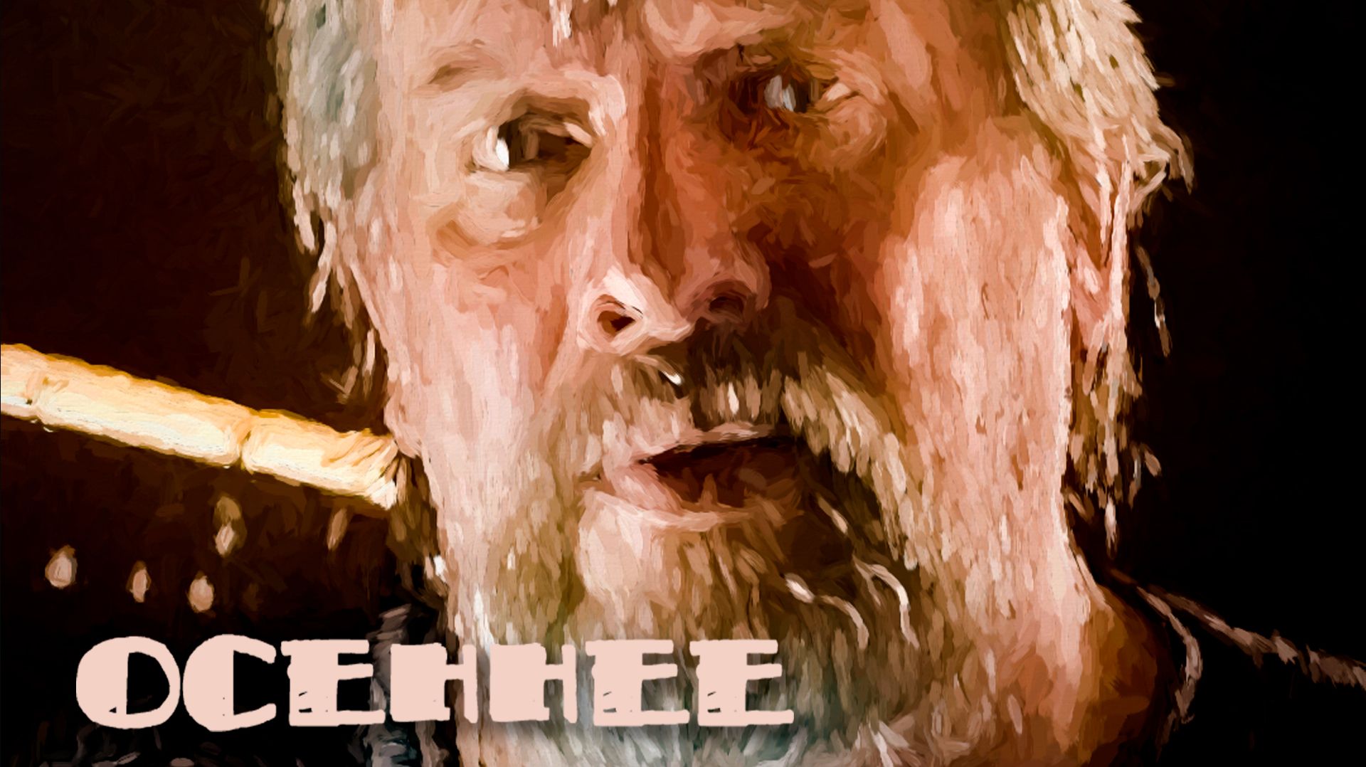 Осеннее