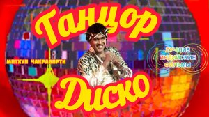 Танцор Диско 💃🕺Disco Dancer | МУЗЫКАЛЬНАЯ ДРАМА | Митхун Чакраборти | Индийский Фильм