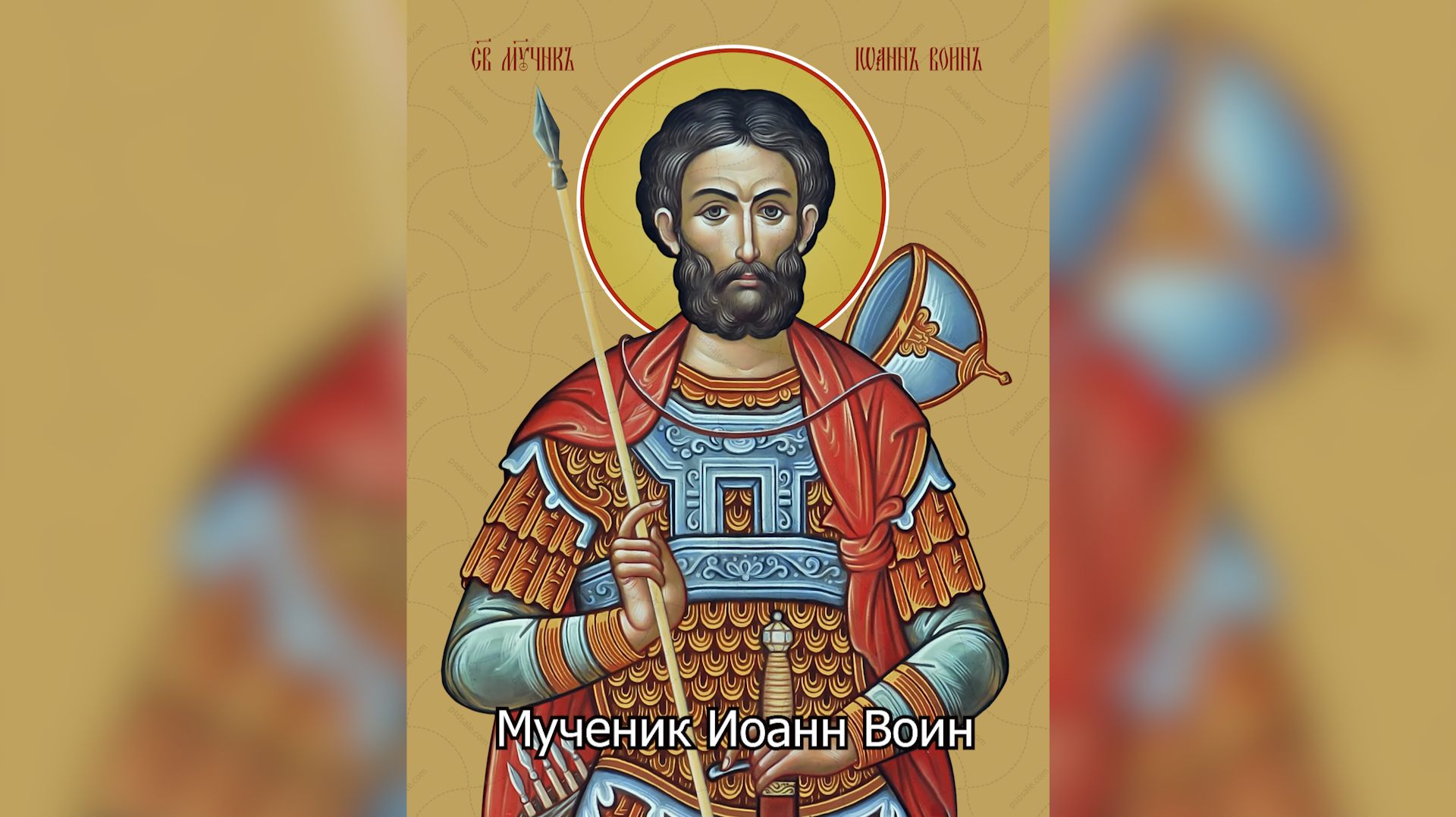 Мученик Иоа́нн Во́ин. Православный календарь 12 августа 2026