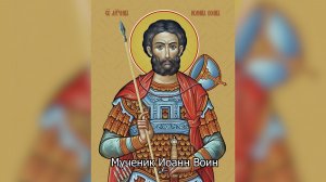 Мученик Иоа́нн Во́ин. Православный календарь 12 августа 2026