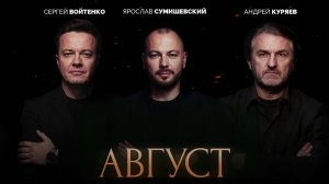 «Август» - Андрей Куряев, Ярослав Сумишевский, Сергей Войтенко. Душевная песня о самом главном