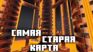 [Nerkin] САМАЯ СТАРАЯ МАЙНКРАФТ КАРТА | МАЙНКРАФТ ОТКРЫТИЯ