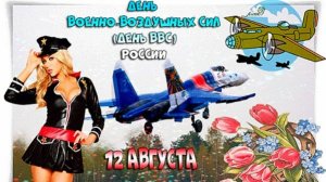 День Военно-воздушных сил России! Красивое поздравление