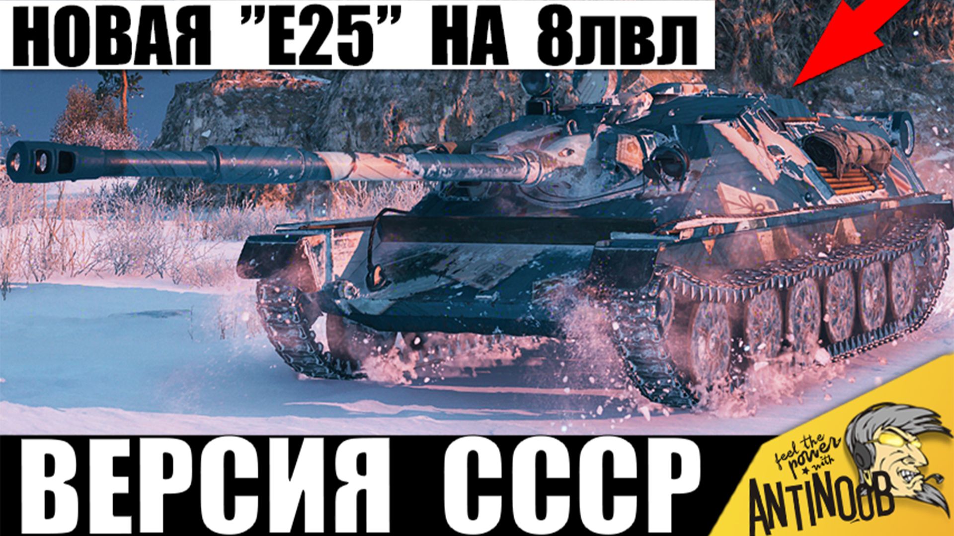 Новая Е25 СССР на 8лвл!? Чем удивляет эта Ниндзя-ПТ в Мире Танков