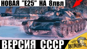 Новая Е25 СССР на 8лвл!? Чем удивляет эта Ниндзя-ПТ в Мире Танков