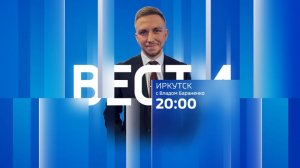 Выпуск «Вести-Иркутск» 10.08.2026 (20:00)
