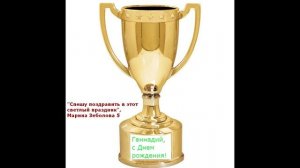 Спешу поздравить в этот светлый праздник (Марина Зеболова 5)