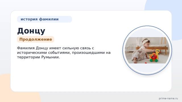 Фамилия Донцу: происхождение, значение и склонение