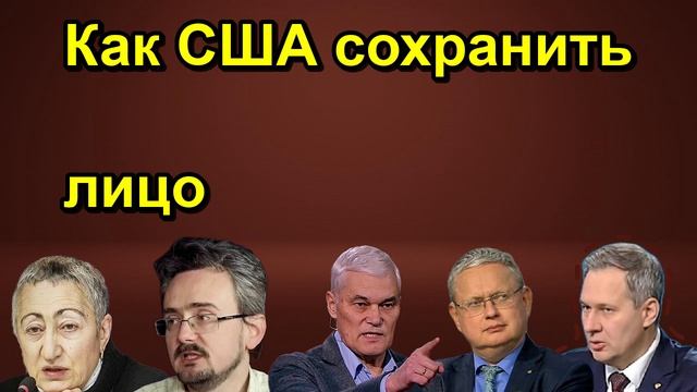 Как США сохранить лицо
