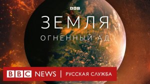 Земля | Огненный ад | Серия 1/5 | Документальный фильм Би-би-си