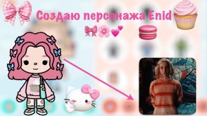 Создаю персонажа Энид🎀🌸💕 Pink_toca Toca_Boca Toca_World toca_boca