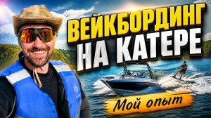 ВЕЙКБОРДИНГ НА КАТЕРЕ / ПРОГУЛКА НА КАТЕРЕ ПО РЕКЕ ВОРОНЕЖ / ГДЕ КАТАТЬСЯ В ЛИПЕЦКЕ / ЗАХАРКИН ОБЗОР