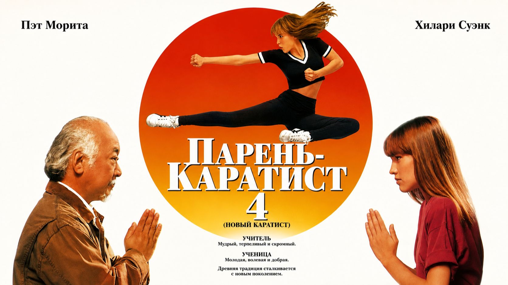 Парень-каратист 4 | The Next Karate Kid (1994)