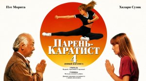 Парень-каратист 4 | The Next Karate Kid (1994)
