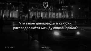 Что такое дивиденды и как они распределяются между акционерами?