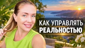 КАК УПРАВЛЯТЬ СВОЕЙ РЕАЛЬНОСТЬЮ