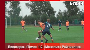 В Белогорске состоялась очередная домашняя игра команды «Темп»