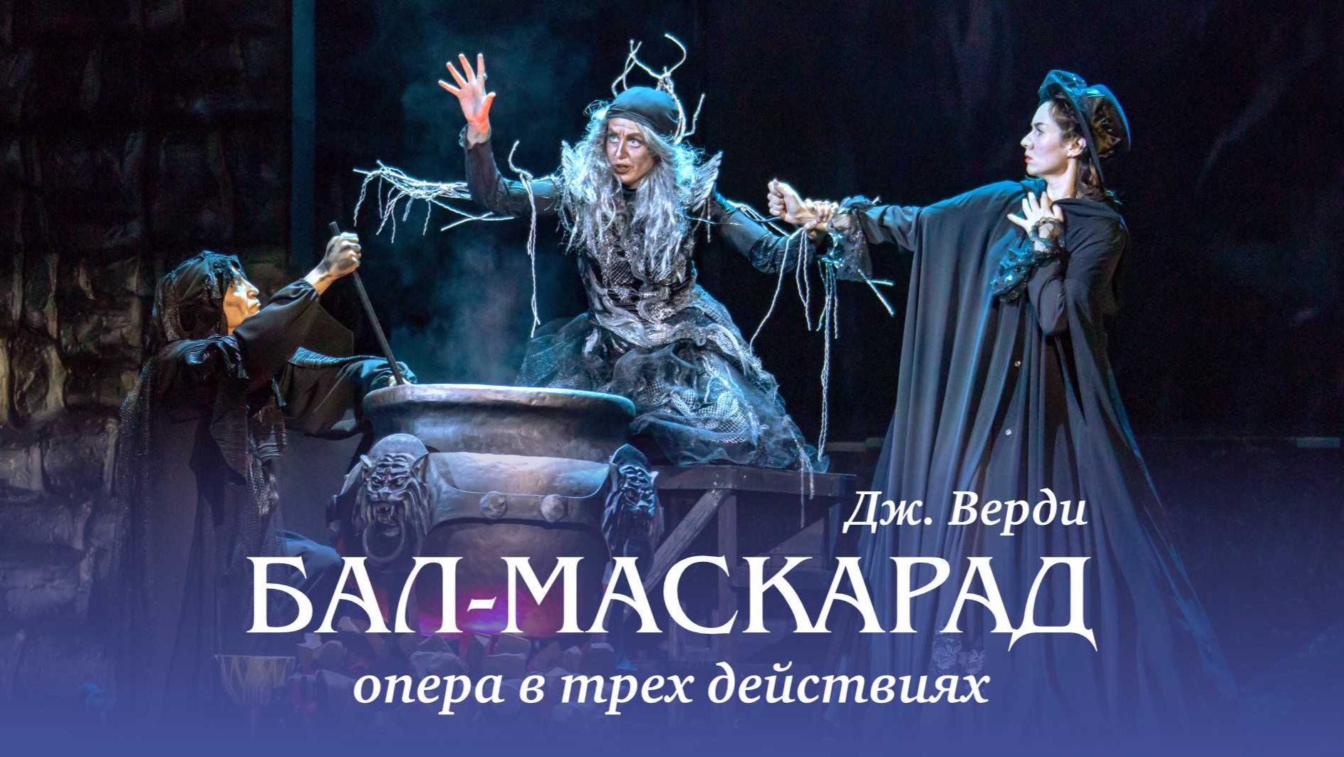 Опера в трех действиях «Бал-маскарад» Джузеппе Верди