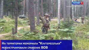 На территории мемориала «Куутереселькя» реконструировали сражение ВОВ