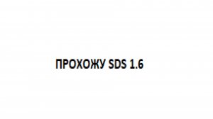 ПРОХОЖУ SDS 1.6 В МАЙНКРАФТ!