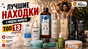ТОП - 13 средств✨ ЛУЧШИЕ НАХОДКИ С ЯНДЕКС МАРКЕТА ✨