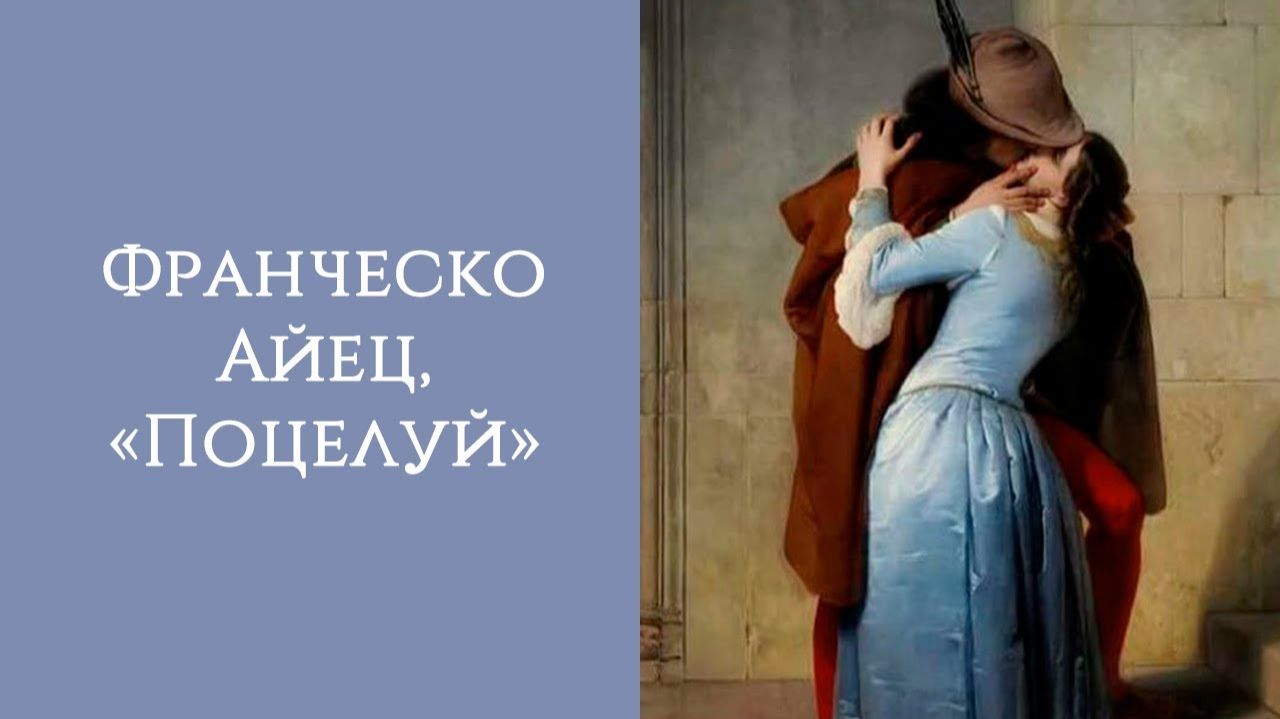 ФРАНЧЕСКО АЙЕЦ ПОЦЕЛУЙ