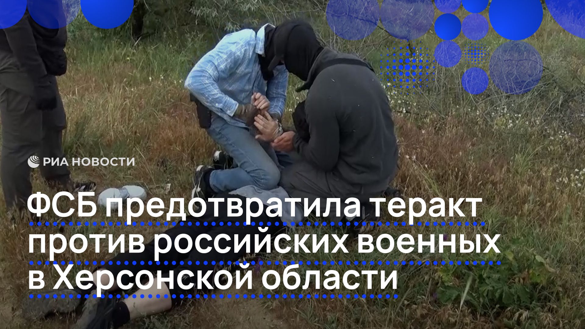 ФСБ предотвратила теракт против российских военных в Херсонской области