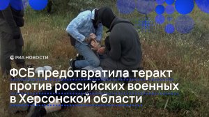 ФСБ предотвратила теракт против российских военных в Херсонской области