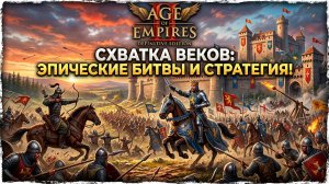 Age of Empires II HD «Императорский триумф»