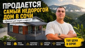 Продается недорогой дом в Сочи с новым дизайнерским ремонтом, мебелью и панорамным видом на горы