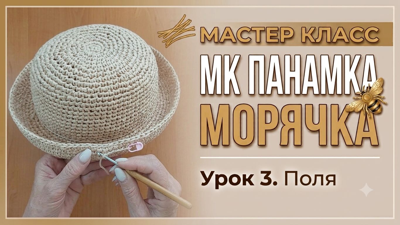 МК Панамка Морячка. Поля. Урок 3