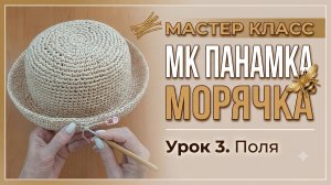 МК Панамка Морячка. Поля. Урок 3