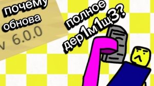 ÷почему обнова 6.0.0 д3р1м1щ3?÷